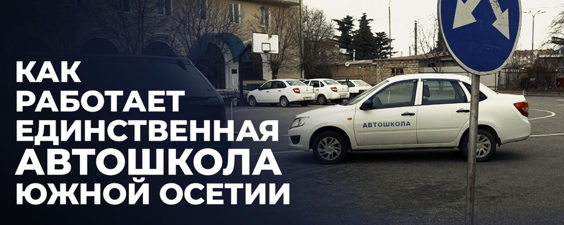 Научиться водить могут все: где готовят будущих автомобилистов Южной Осетии - Sputnik Южная Осетия, 1920, 26.12.2022