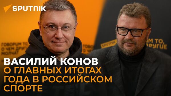 Выйдя из УЕФА, мы туда больше не вернемся: Василий Конов о переходе российского футбола в Азию - Sputnik Южная Осетия