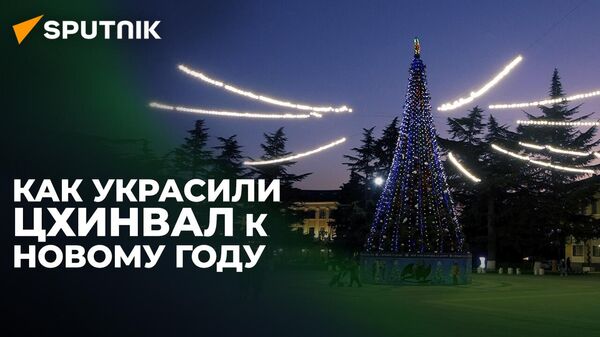 Новогодний Цхинвал: столица Южной Осетии готовится встречать 2023 год - Sputnik Южная Осетия