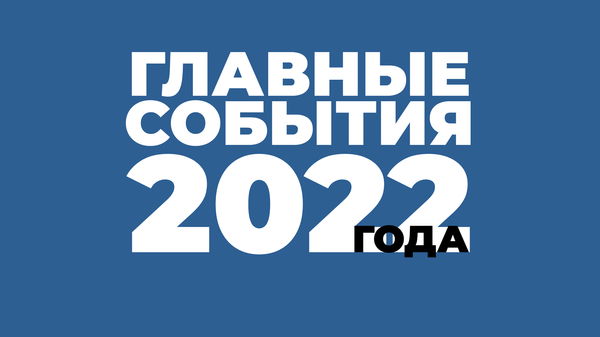 Итоги 2022 года - Sputnik Южная Осетия