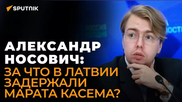 Носович о задержании Марата Касема: преследование журналистов - обычная практика для Латвии - Sputnik Южная Осетия