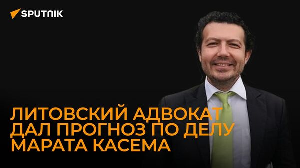 Адвокат Томас: все, что может сейчас сделать Марат Касем, – пытаться пробиться в суд Евросоюза - Sputnik Южная Осетия
