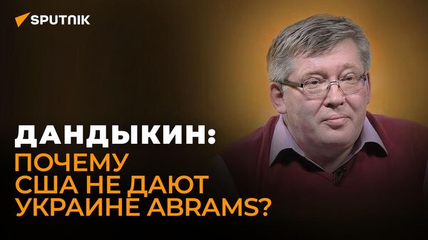 Военный эксперт Дандыкин: опыт западного оружия на Украине сильно ударит по его продажам - Sputnik Южная Осетия
