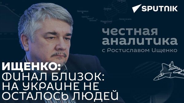 Ищенко: Украина ослабила Вашингтон, США утратили возможность развязывать войны - Sputnik Южная Осетия