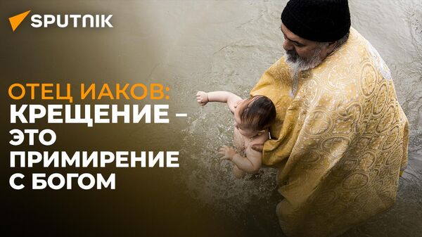 Отец Иаков о смысле Крещения и праздновании Богоявления в Южной Осетии - Sputnik Южная Осетия