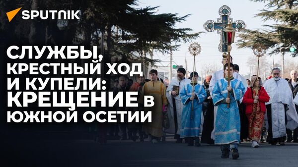 Как в Южной Осетии отметили Крещение Господне - Sputnik Южная Осетия