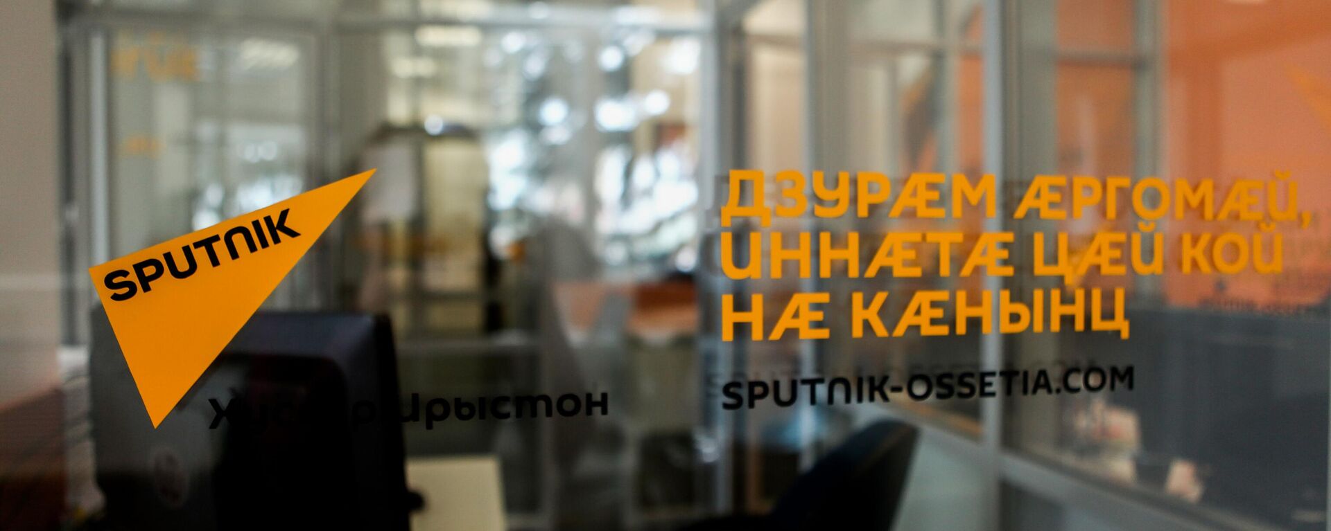 Офис Sputnik Южная Осетия  - Sputnik Южная Осетия, 1920, 17.06.2025