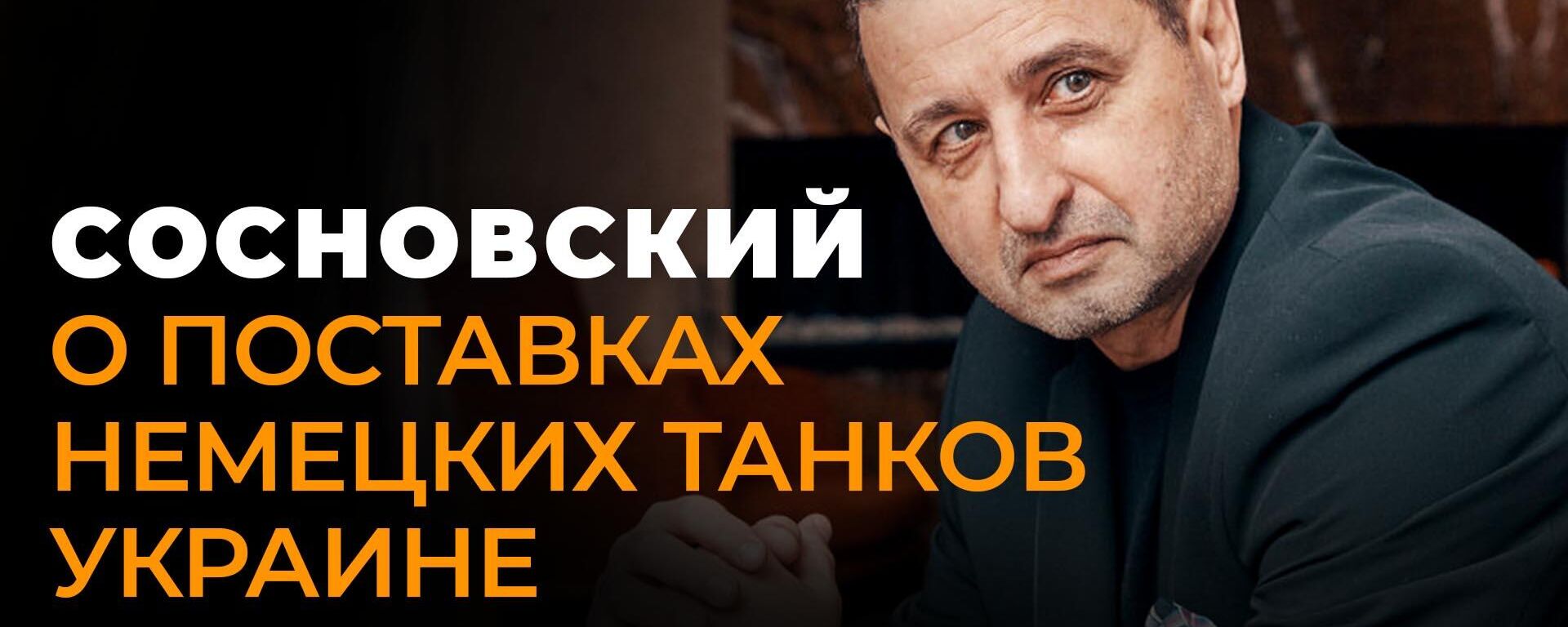 Сосновский: почему жители Германии против поставок немецких танков на Украину? - Sputnik Южная Осетия, 1920, 26.01.2023