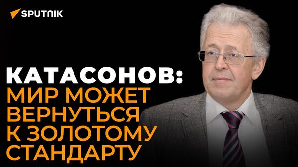 Экономист о смерти Давосского форума, будущем резервов ЦБ России и новом золотом стандарте - Sputnik Южная Осетия