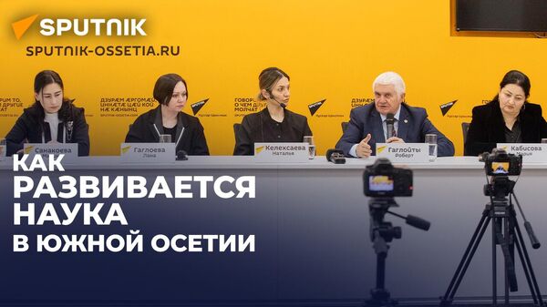 Кадровый потенциал и вовлечение молодежи: в Sputnik обсудили научную сферу Южной Осетии - Sputnik Южная Осетия