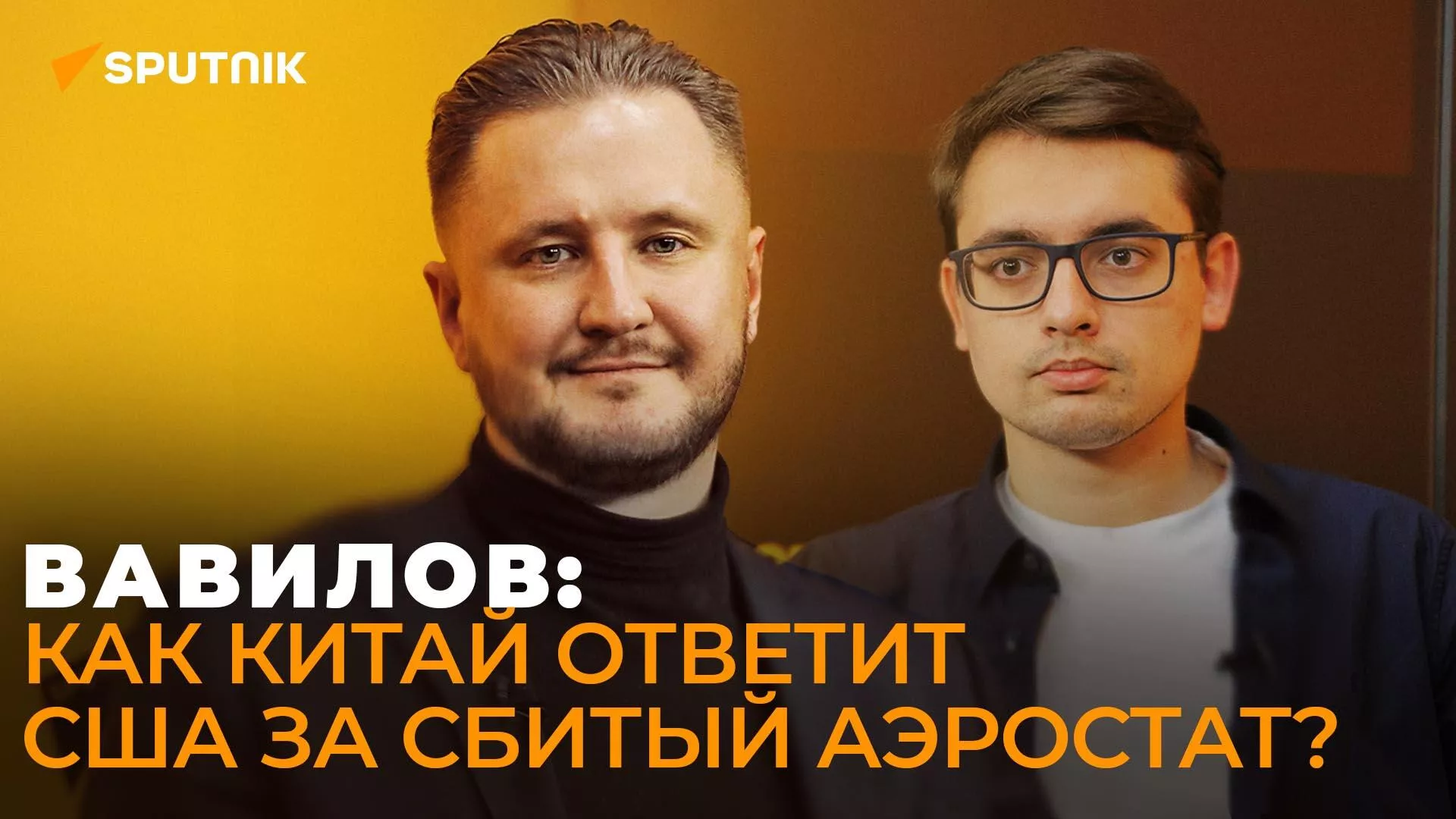 Вавилов: почему китайский воздушный шар вызвал истерику в США?