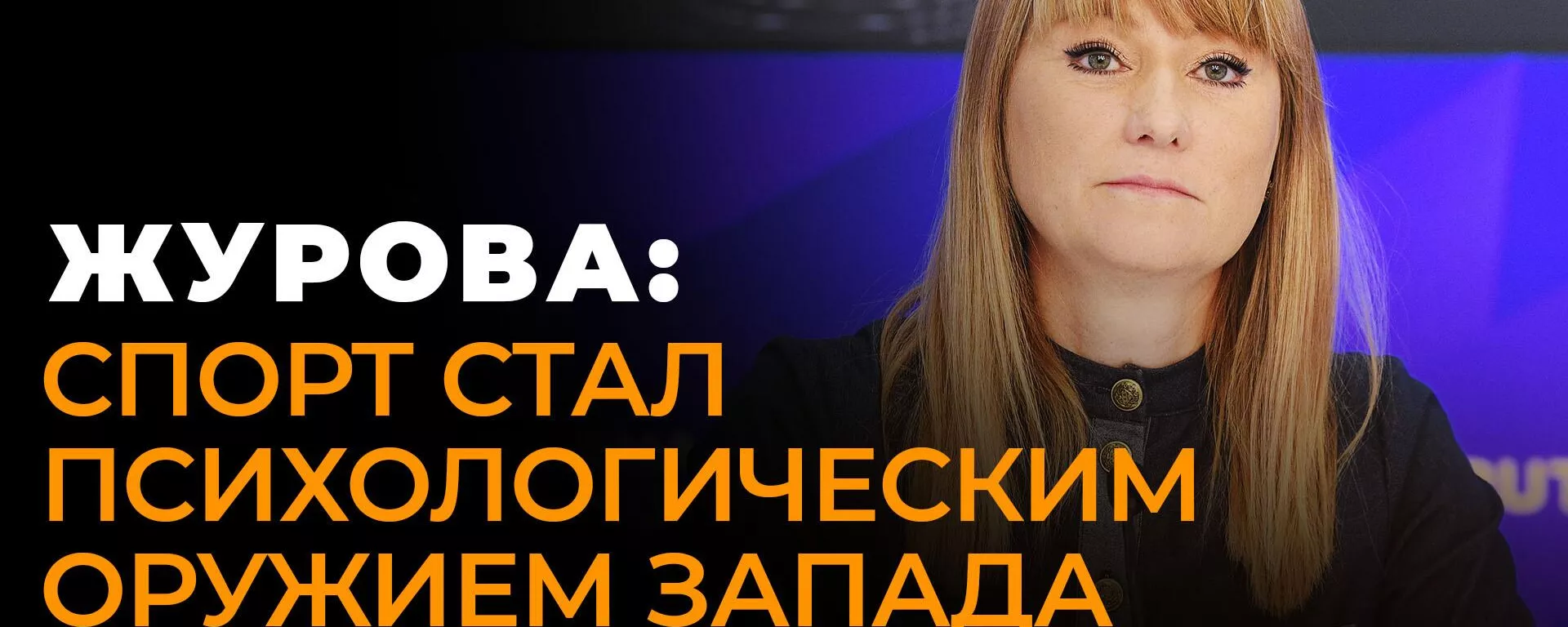 Олимпийская чемпионка Журова: России пора возродить Игры доброй воли вместо Олимпиады - Sputnik Южная Осетия, 1920, 07.02.2023