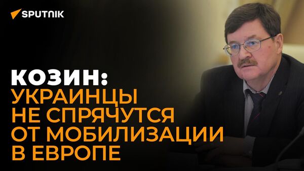 Военный эксперт Козин: Киев мобилизует украинских мужчин даже в Европе - Sputnik Южная Осетия