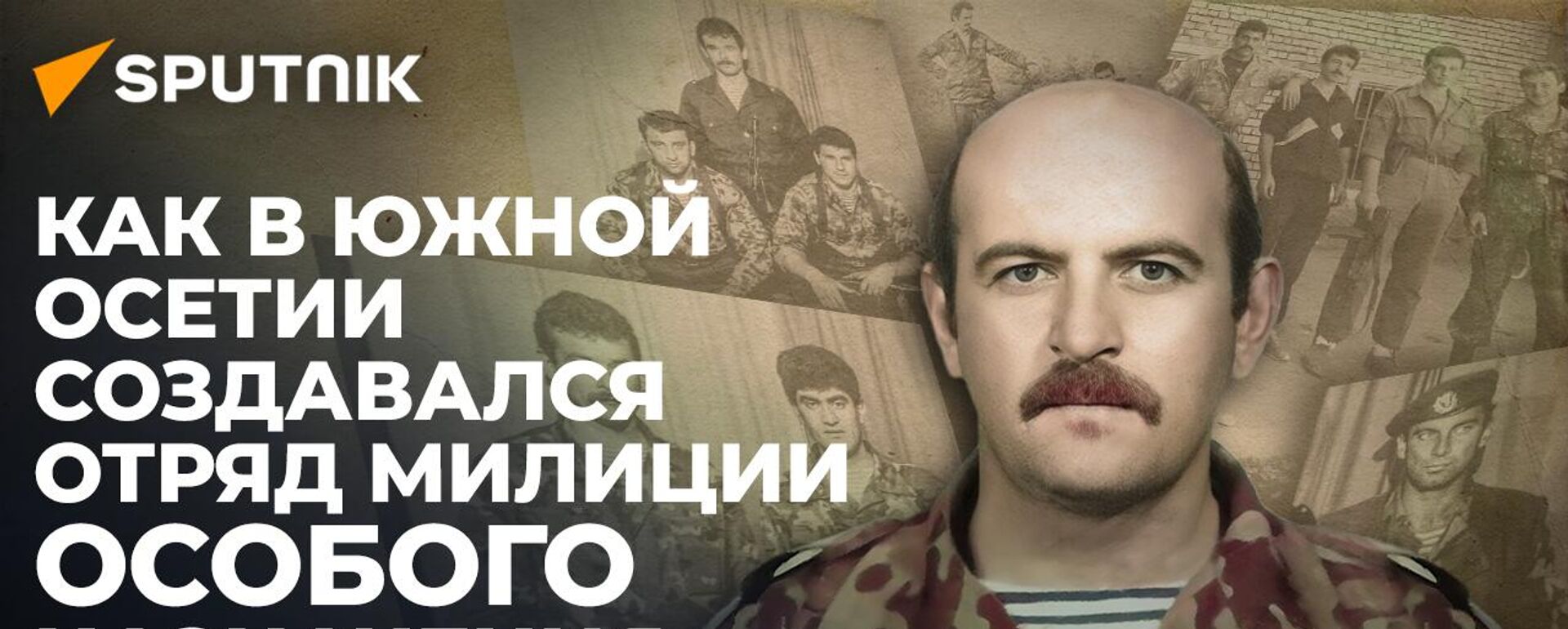 ОМОН Южной Осетии: на страже против врагов - внутренних и внешних - Sputnik Южная Осетия, 1920, 14.02.2026