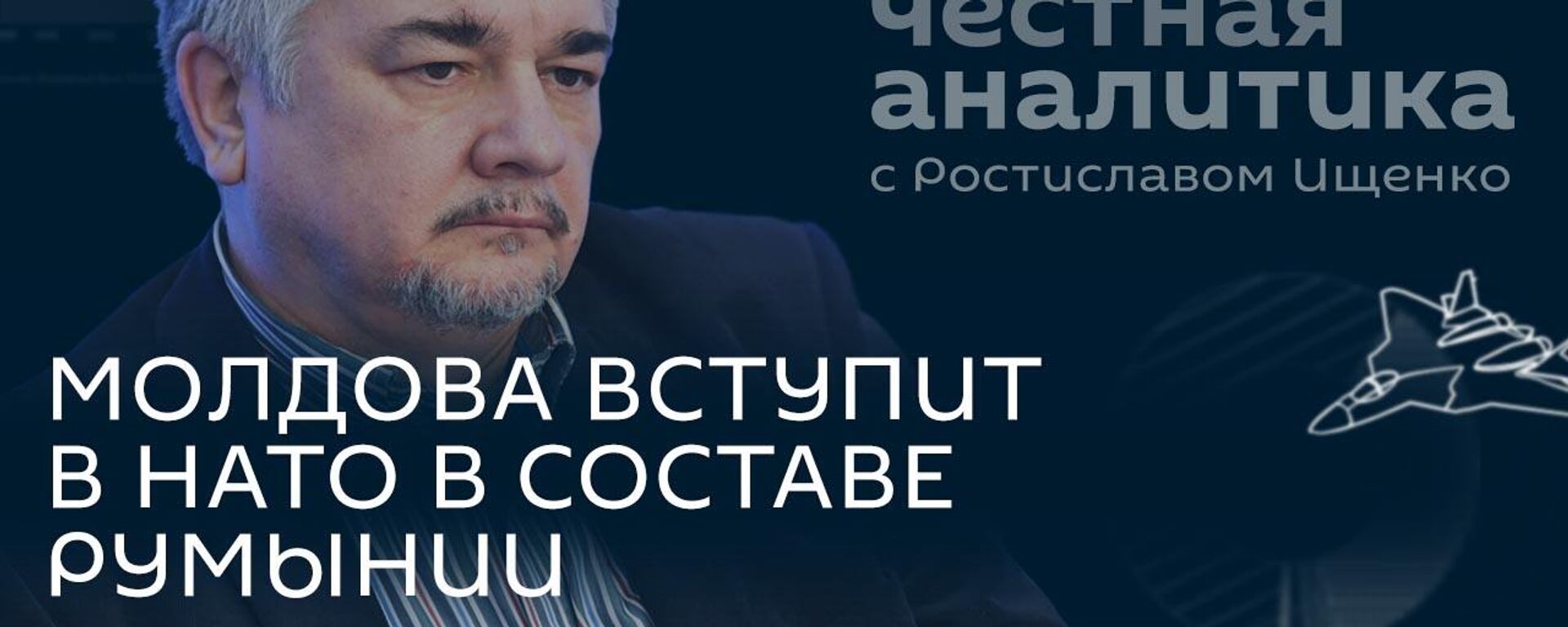 Ищенко: Украина перестанет существовать, Запад не успеет поставить истребители ВСУ - Sputnik Южная Осетия, 1920, 14.02.2023