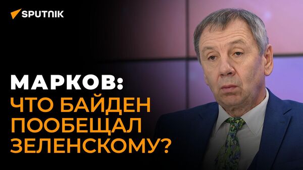 Политолог Марков о единственной цели визита Байдена в Киев - Sputnik Хуссар Ирыстон