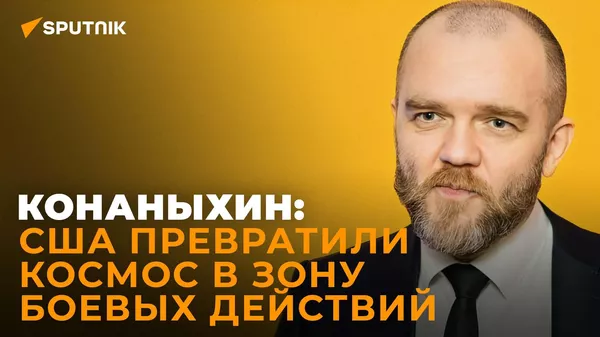 Эксперт по космосу Конаныхин: война в космосе уже идет - Sputnik Южная Осетия