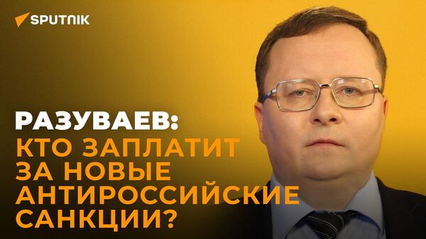 Экономист Разуваев: десятый пакет санкций ЕС такой же бесполезный, как и предыдущие - Sputnik Южная Осетия