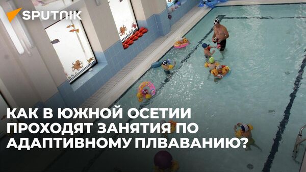 Специалист по адаптивному плаванию и детский омбудсмен о работе с особенными детьми  - Sputnik Южная Осетия
