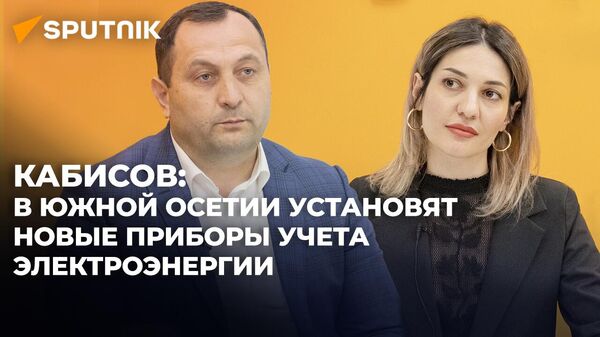 Глава Энергоресурса о модернизации приборов учета и санкциях против неплательщиков  - Sputnik Южная Осетия