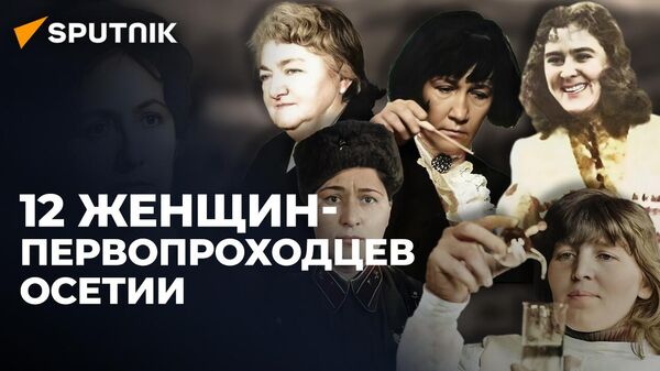 Они были первыми: женщины Осетии, открывшие новые профессии  - Sputnik Южная Осетия