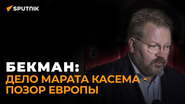 Финский правозащитник Бекман: на Западе скрывают историю Марата Касема - Sputnik Южная Осетия