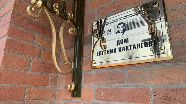 Дом-музей Вахтангова во Владикавказе - Sputnik Южная Осетия