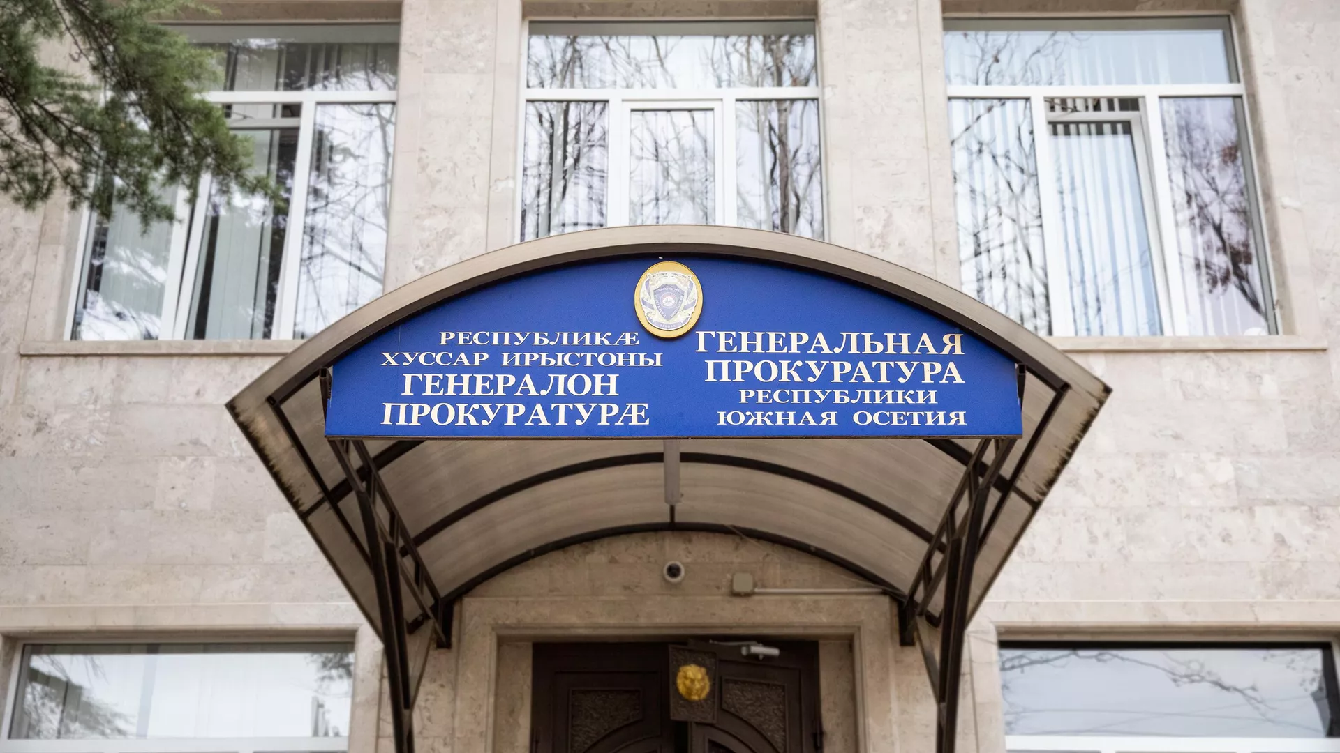 Генеральная прокуратура республики Южная Осетия