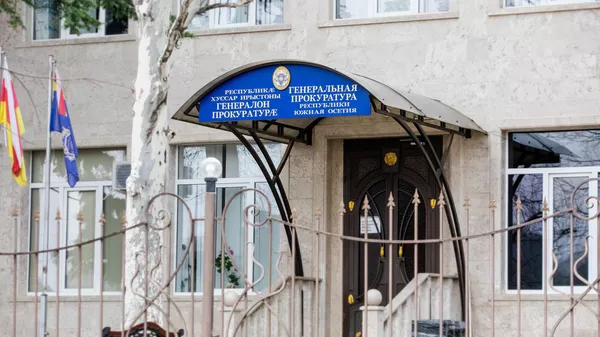 Генеральная прокуратура республики Южная Осетия - Sputnik Южная Осетия