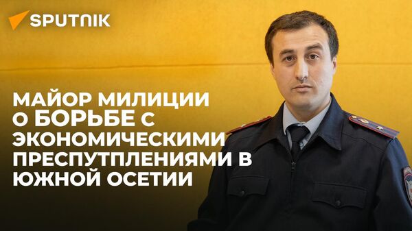 Выявление, предупреждение, пресечение: майор милиции о работе УБЭП Южной Осетии - Sputnik Южная Осетия