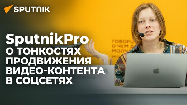 Как создавать и продвигать видео в соцсетях: мастер-класс SputnikPro - Sputnik Хуссар Ирыстон