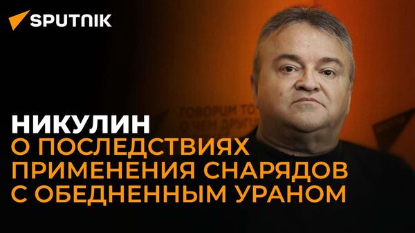 Эксперт по химоружию Никулин: поставка Украине снарядов с обедненным ураном - военное преступление - Sputnik Южная Осетия
