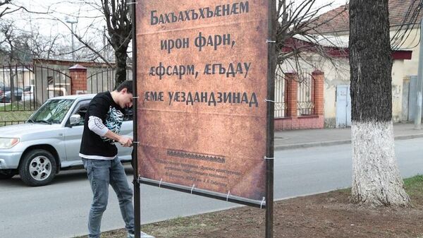 Обновление баннеров студентами ЮОГУ - Sputnik Южная Осетия