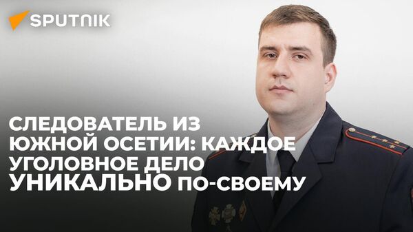Старший следователь МВД Южной Осетии рассказал об особенностях профессии - Sputnik Южная Осетия