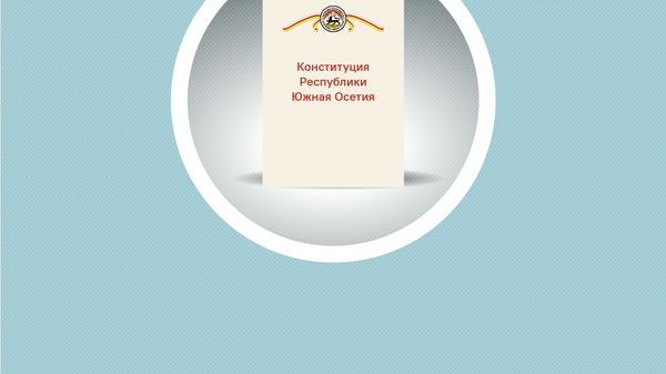 Конституция Республики Южная Осетия - Sputnik Южная Осетия