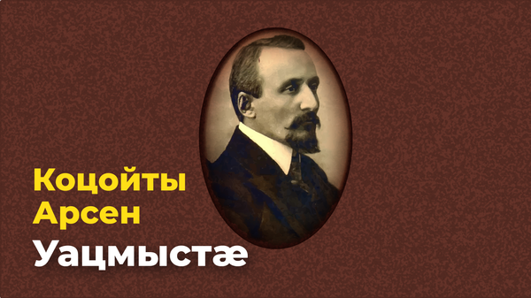 КОЦОЙТЫ АРСЕН. УАЦАУТÆ. ФЫНДДÆС АЗЫ - Sputnik Хуссар Ирыстон