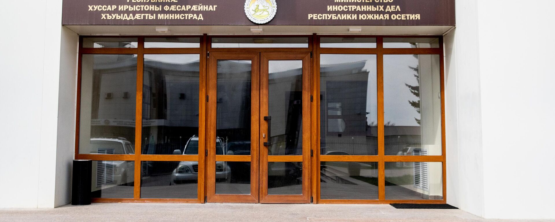 Министерство иностранных дел - Sputnik Южная Осетия, 1920, 08.08.2025