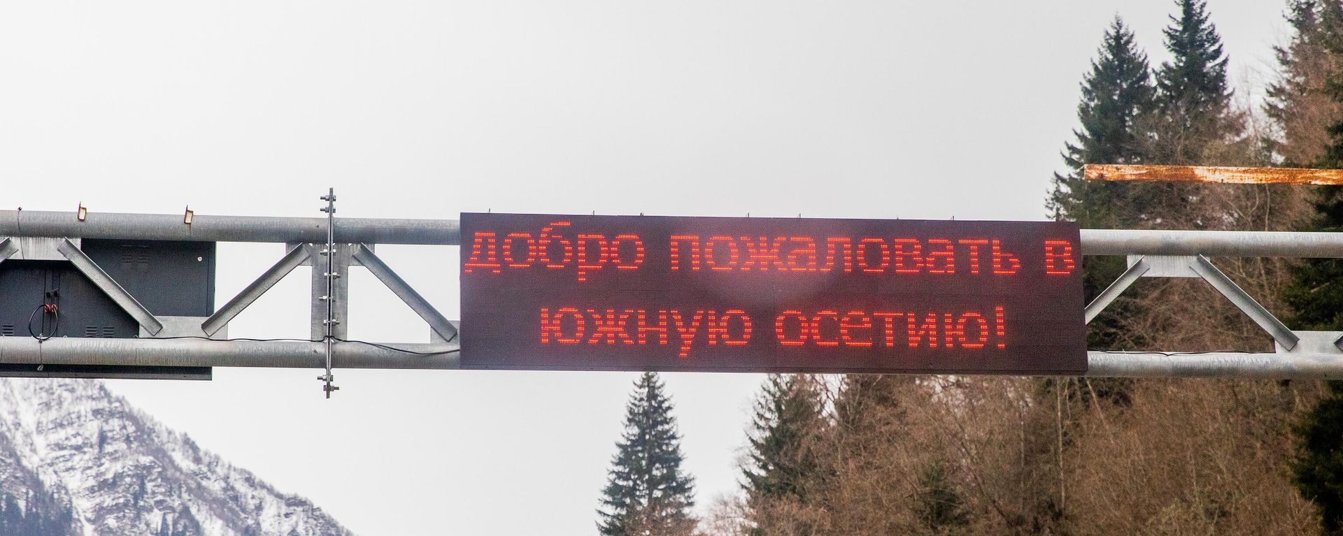 Въезд в Южную Осетию. Добро пожаловать в Южную Осетию - Sputnik Южная Осетия, 1920, 27.10.2026