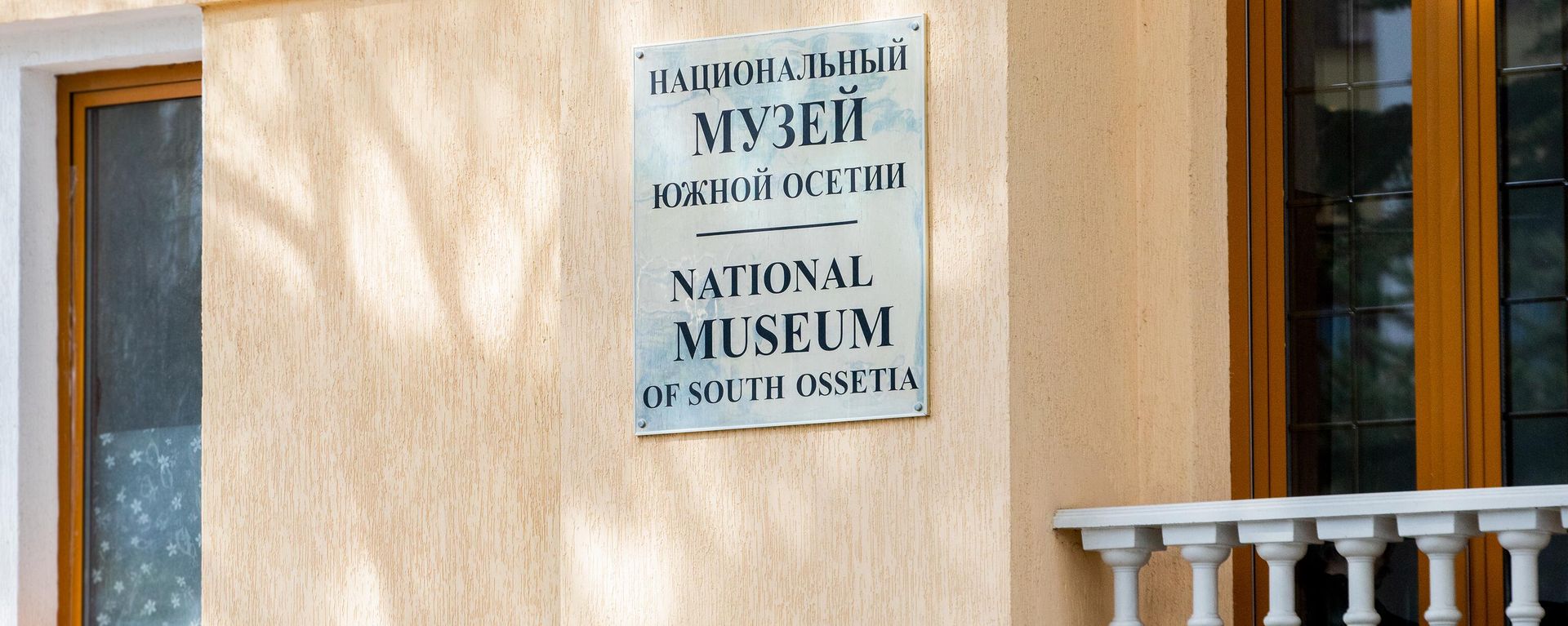Национальный музей республики Южная Осетия - Sputnik Южная Осетия, 1920, 10.09.2026