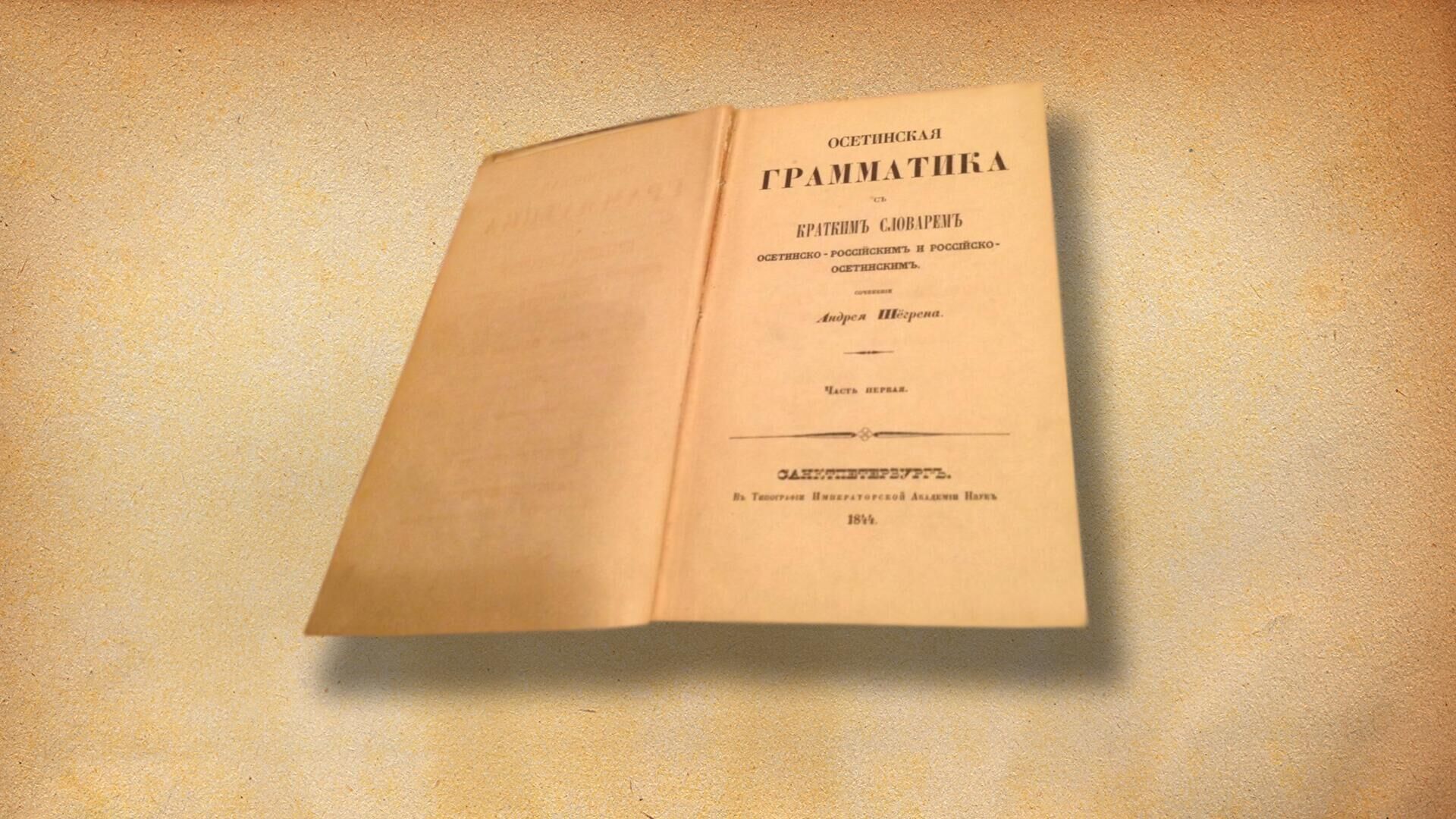  Осетинская грамматика - Sputnik Южная Осетия, 1920, 14.04.2023