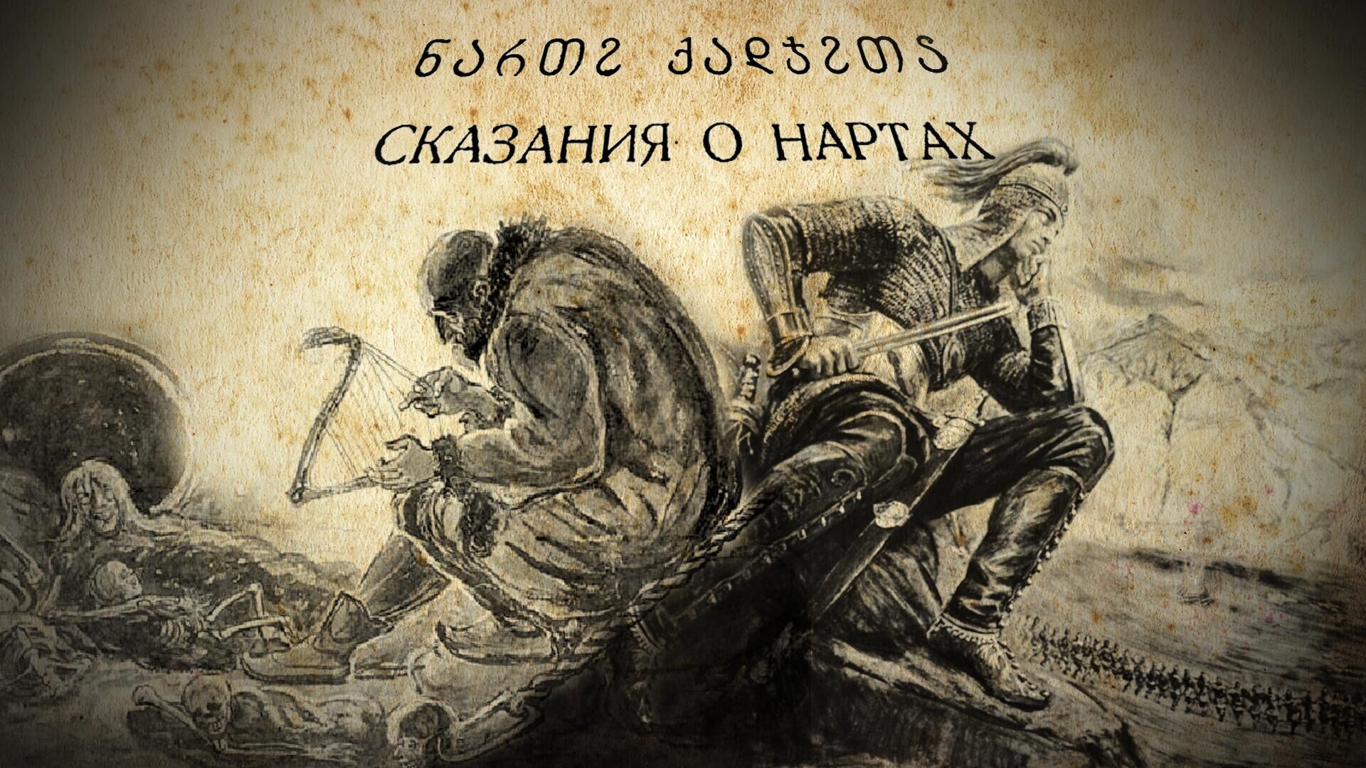 Сказания о нартах - Sputnik Южная Осетия, 1920, 20.04.2023