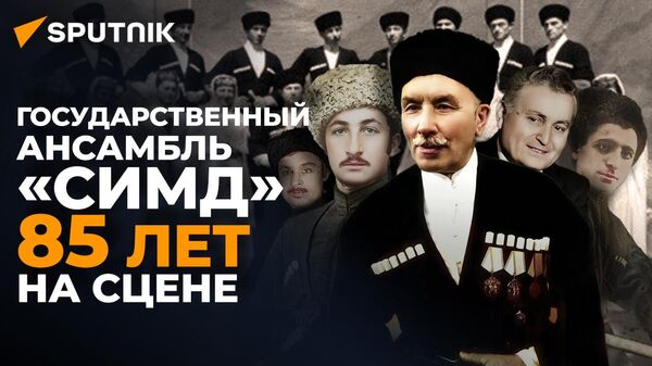 Визитная карточка Южной Осетии: прошлое и настоящее госансамбля Симд - Sputnik Южная Осетия