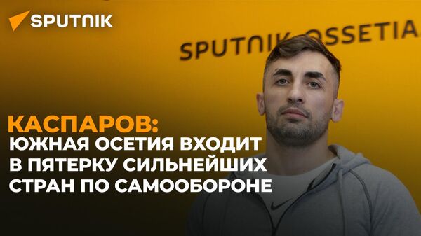Призер Кубка мира по самообороне, тренер Арсен Каспаров рассказал о развитии дисциплины в Южной Осетии - Sputnik Южная Осетия
