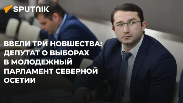Депутат парламента РСО-Алания рассказал о выборах в молодежный парламент и о его работе - Sputnik Южная Осетия