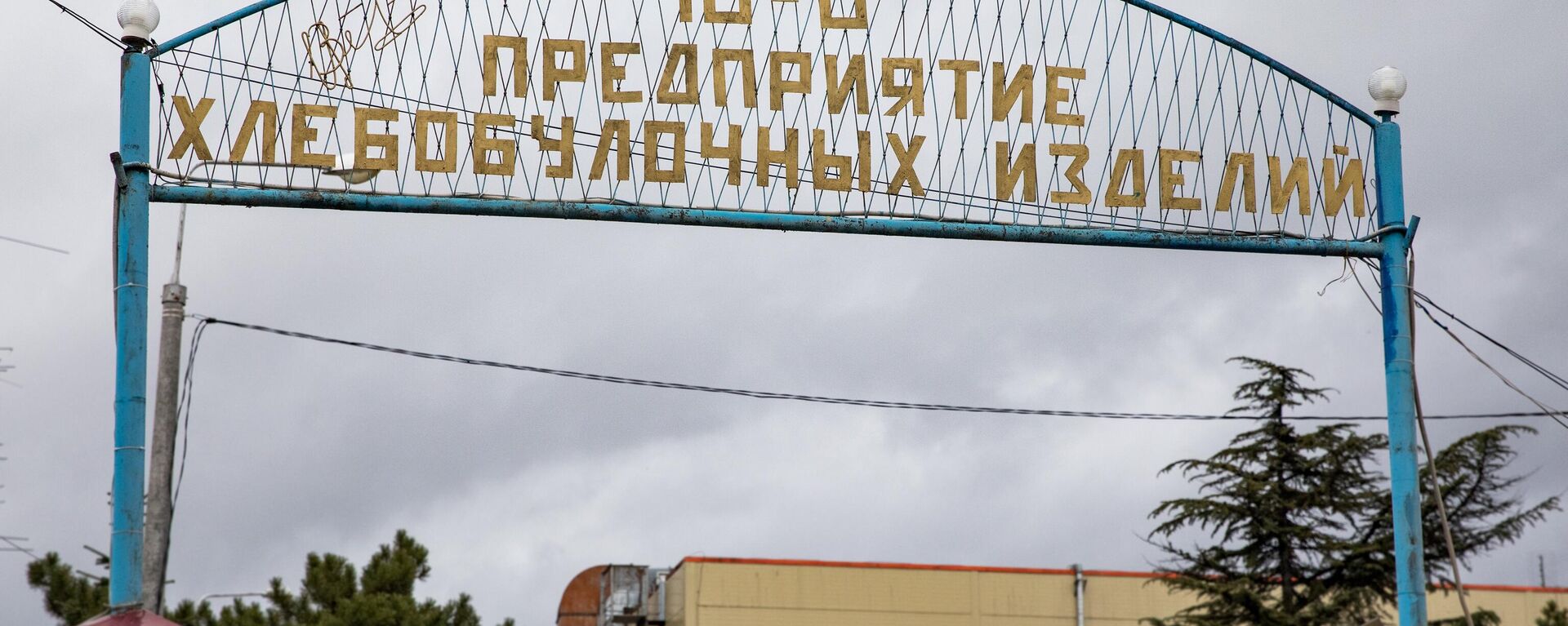 Предприятие хлебобулочных изделий - Sputnik Южная Осетия, 1920, 19.05.2025