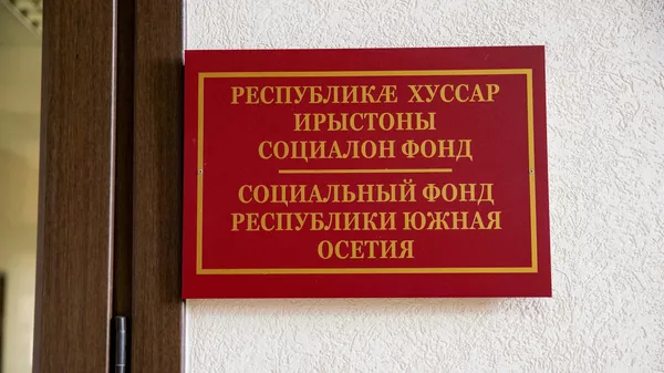Социальный фонд Республики Южная Осетия - Sputnik Южная Осетия