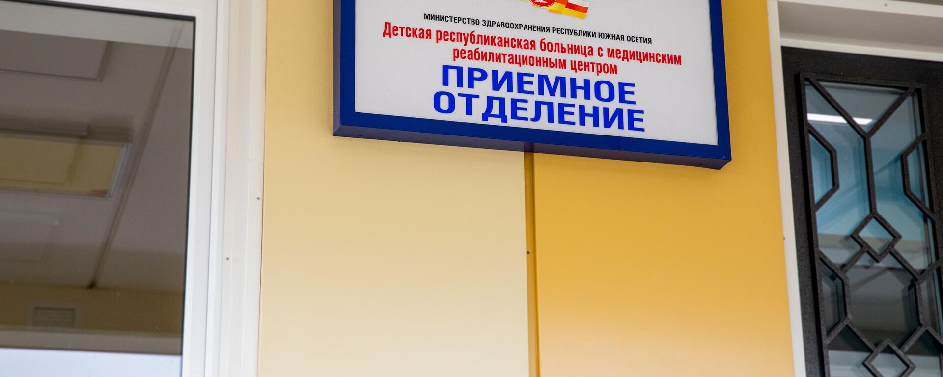 Приемное отделение РММЦ - Sputnik Южная Осетия, 1920, 01.04.2026