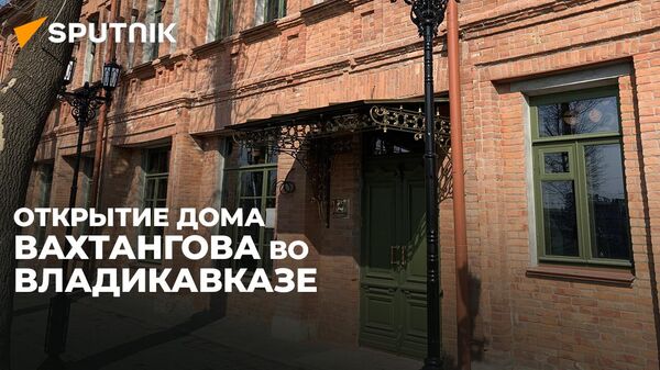 Открытие культурного центра в Доме Вахтангова во Владикавказе - Sputnik Южная Осетия