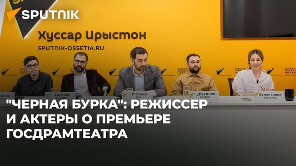 Интригующая премьера: в Sputnik обсудили новый спектакль Госдрамтеатра Южной Осетии - Sputnik Южная Осетия