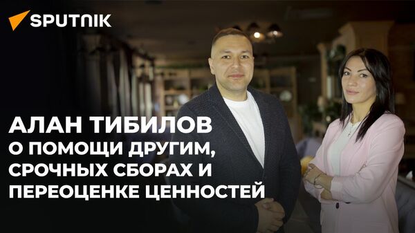 За два дня мы собрали пять миллионов: общественник Алан Тибилов о помощи нуждающимся - Sputnik Южная Осетия